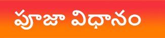 పూజా విధానం